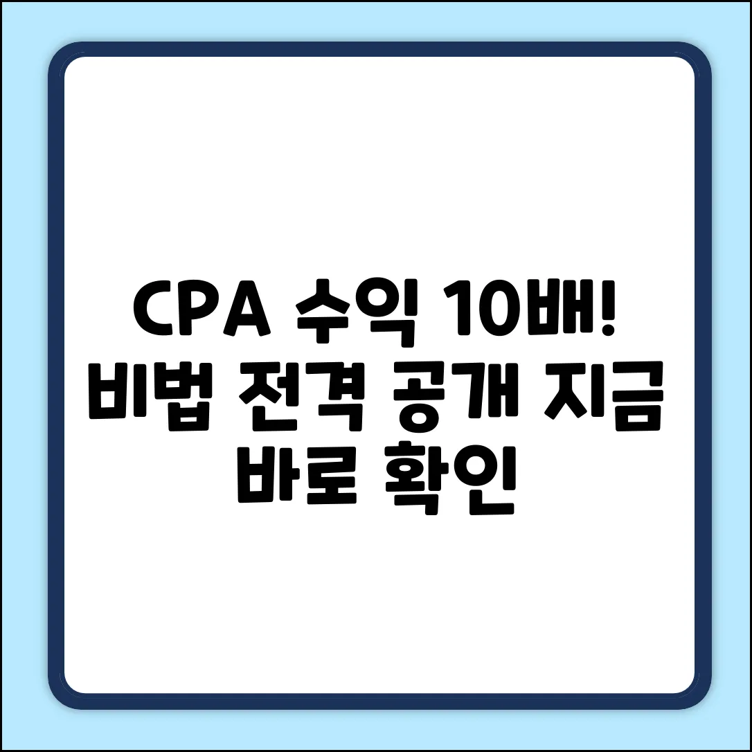 CPA 수익 10배 UP! 공개