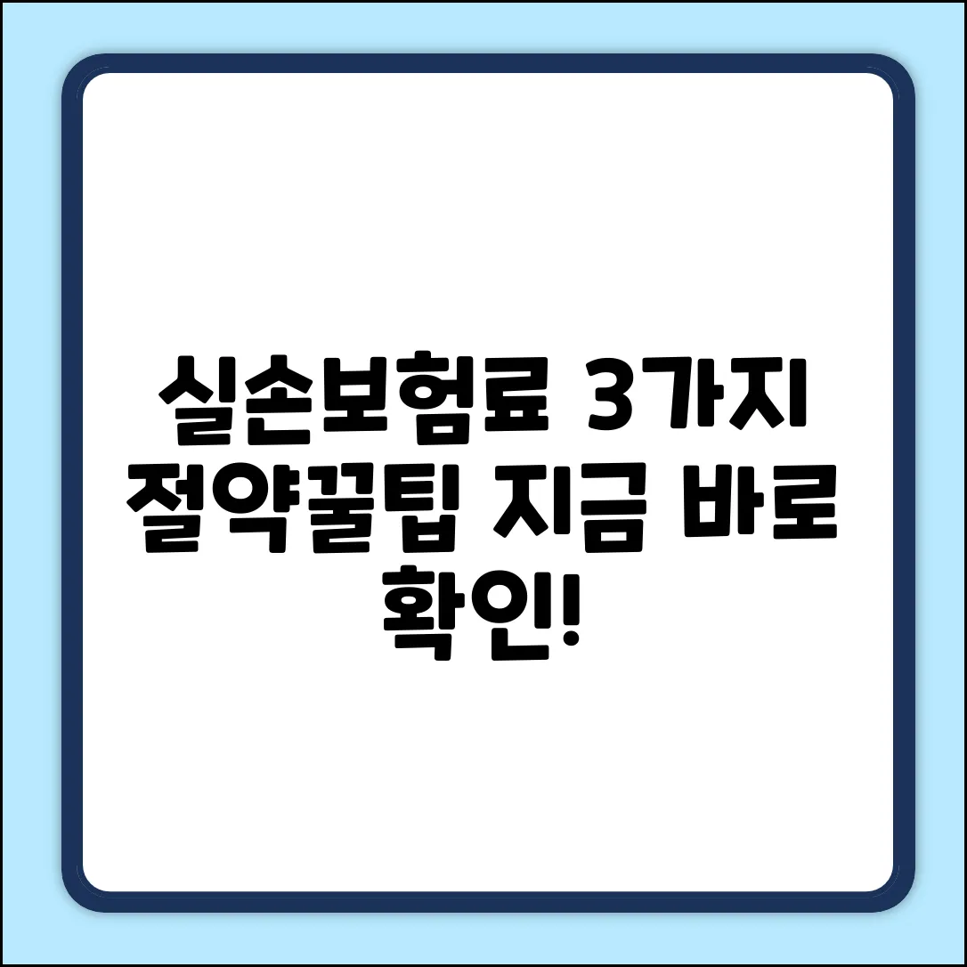 실손보험 납입기간, 3가지 핵심 절약 꿀팁!