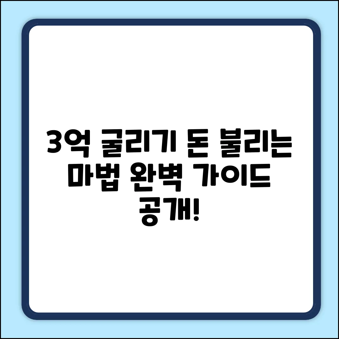 3억 굴리기 완벽 가이드: 돈 불리는 마법