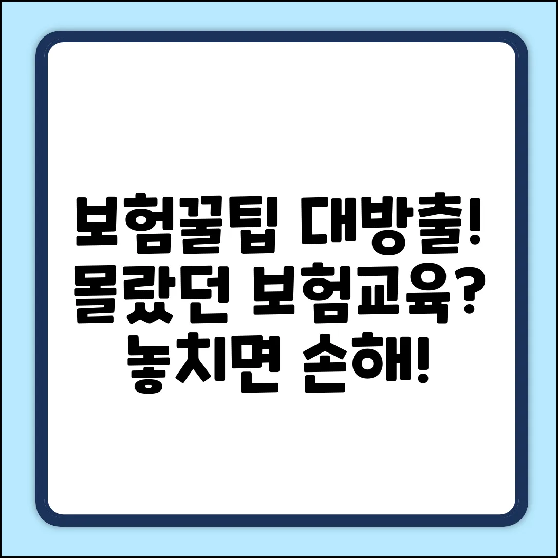 🤔 몰랐던 보험교육, 놀라운 꿀팁 대방출!