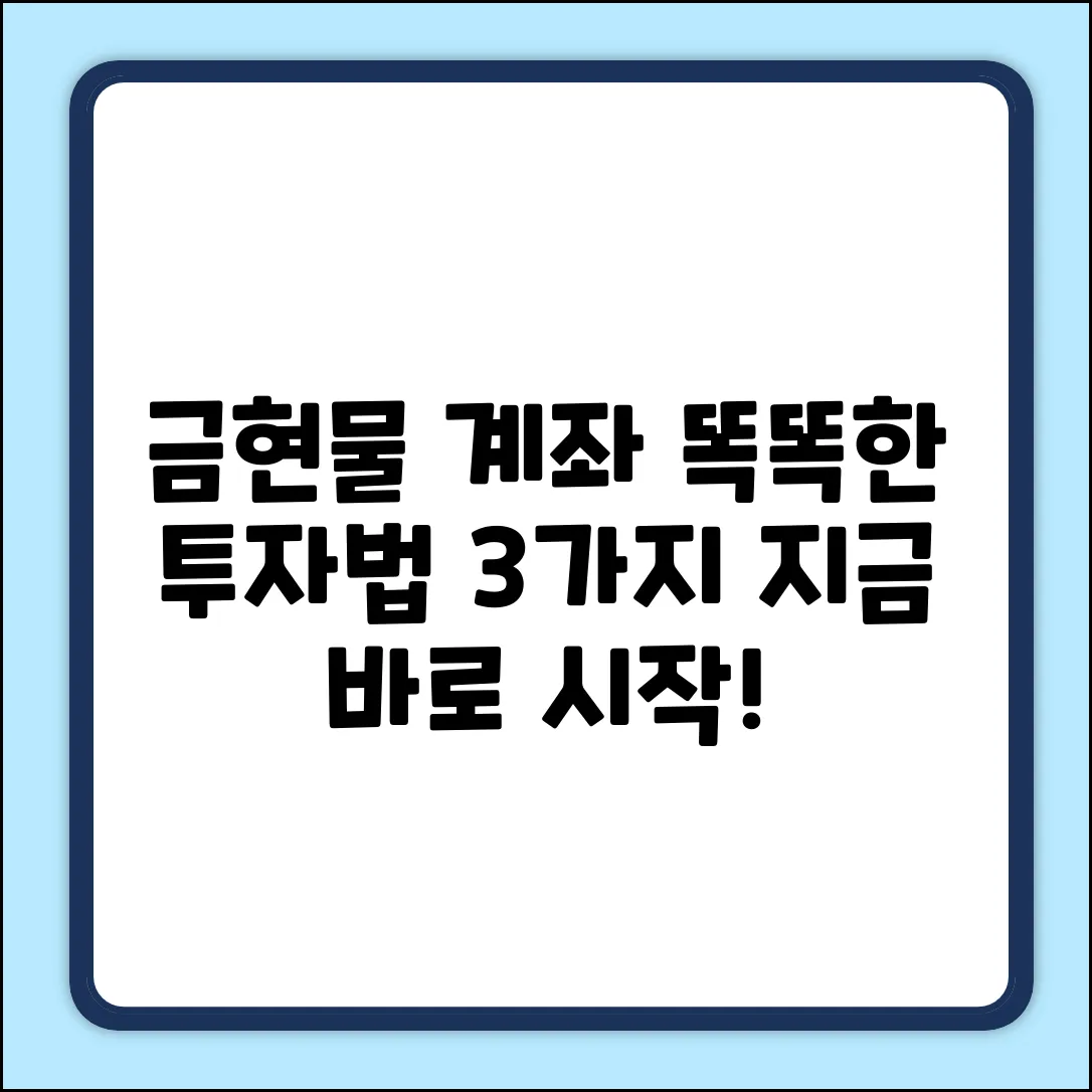 금현물 계좌: 똑똑하게 투자하는 3가지 방법