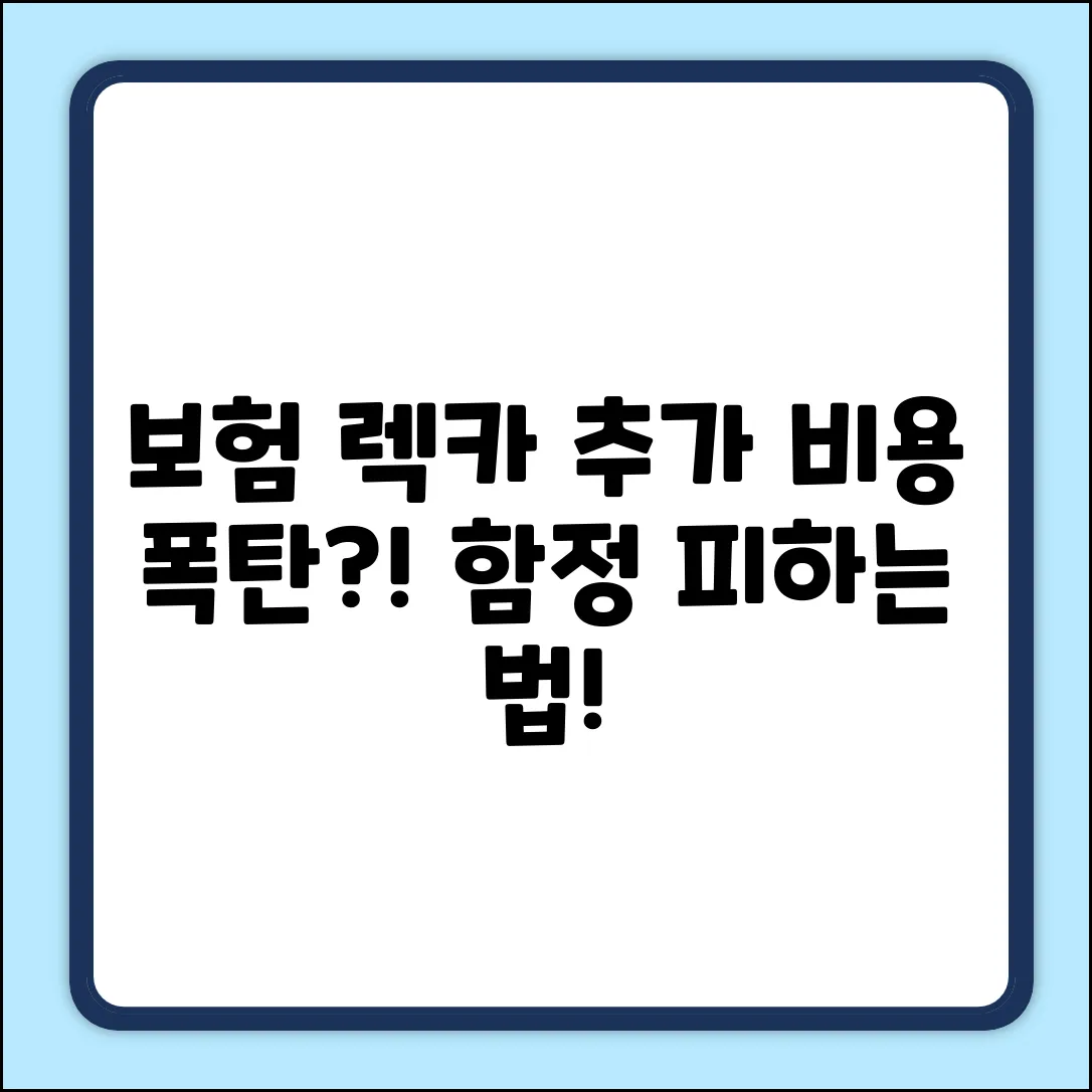 보험 렉카 추가 비용? 예상 못한 함정!
