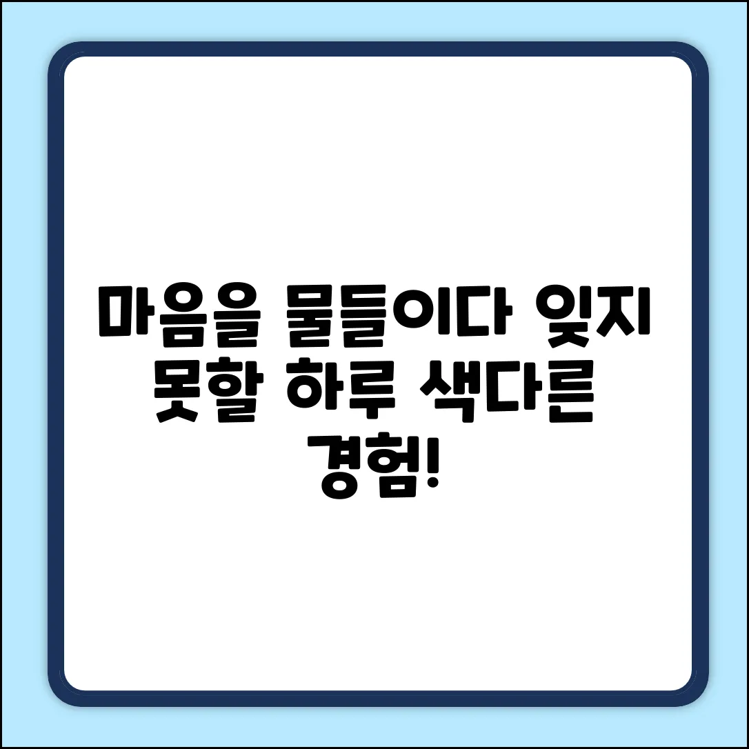 마음을 물들임: 잊지 못할 색다른 하루