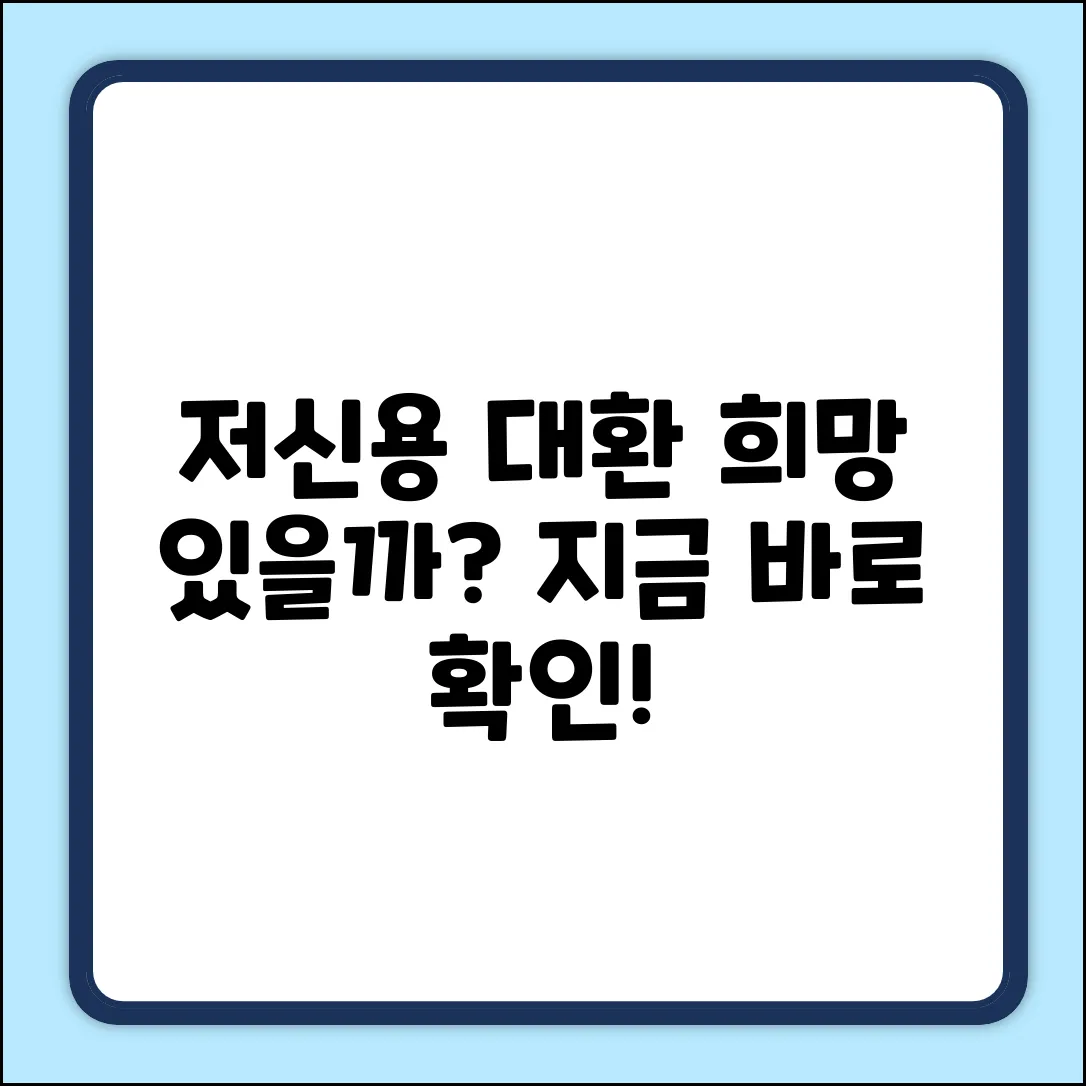 저신용자 대환대출, 희망이 있을까요?