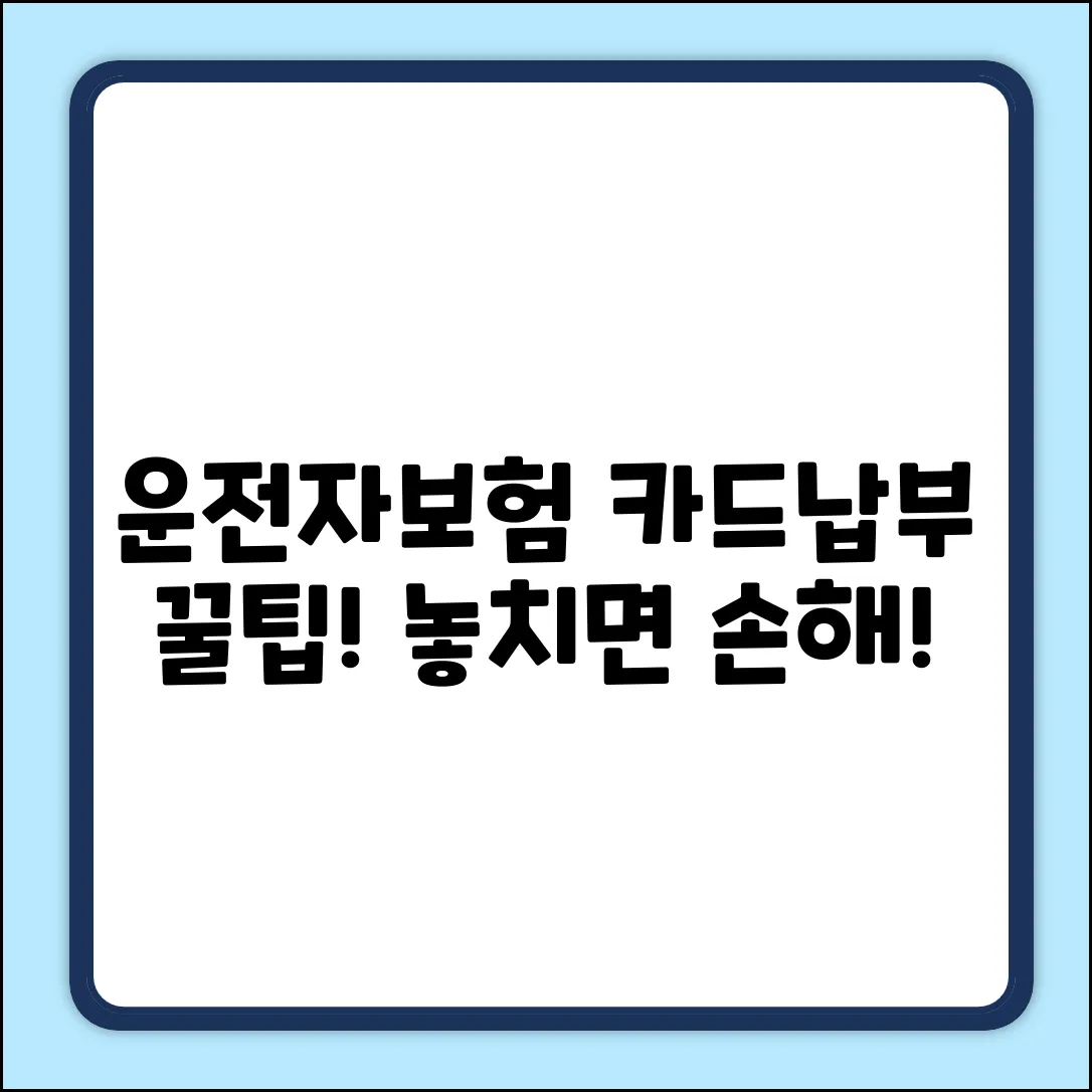 운전자보험 카드납부? 놀라운 꿀팁!