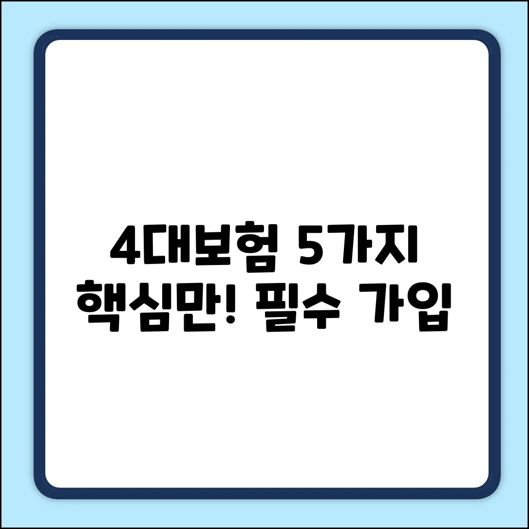 4대보험 필수 가입: 5가지 핵심 질문 & 답변