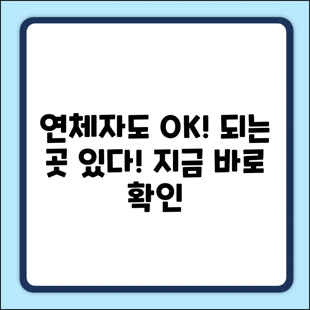 연체자대출 가능한 곳? 👀 지금 바로 확인!