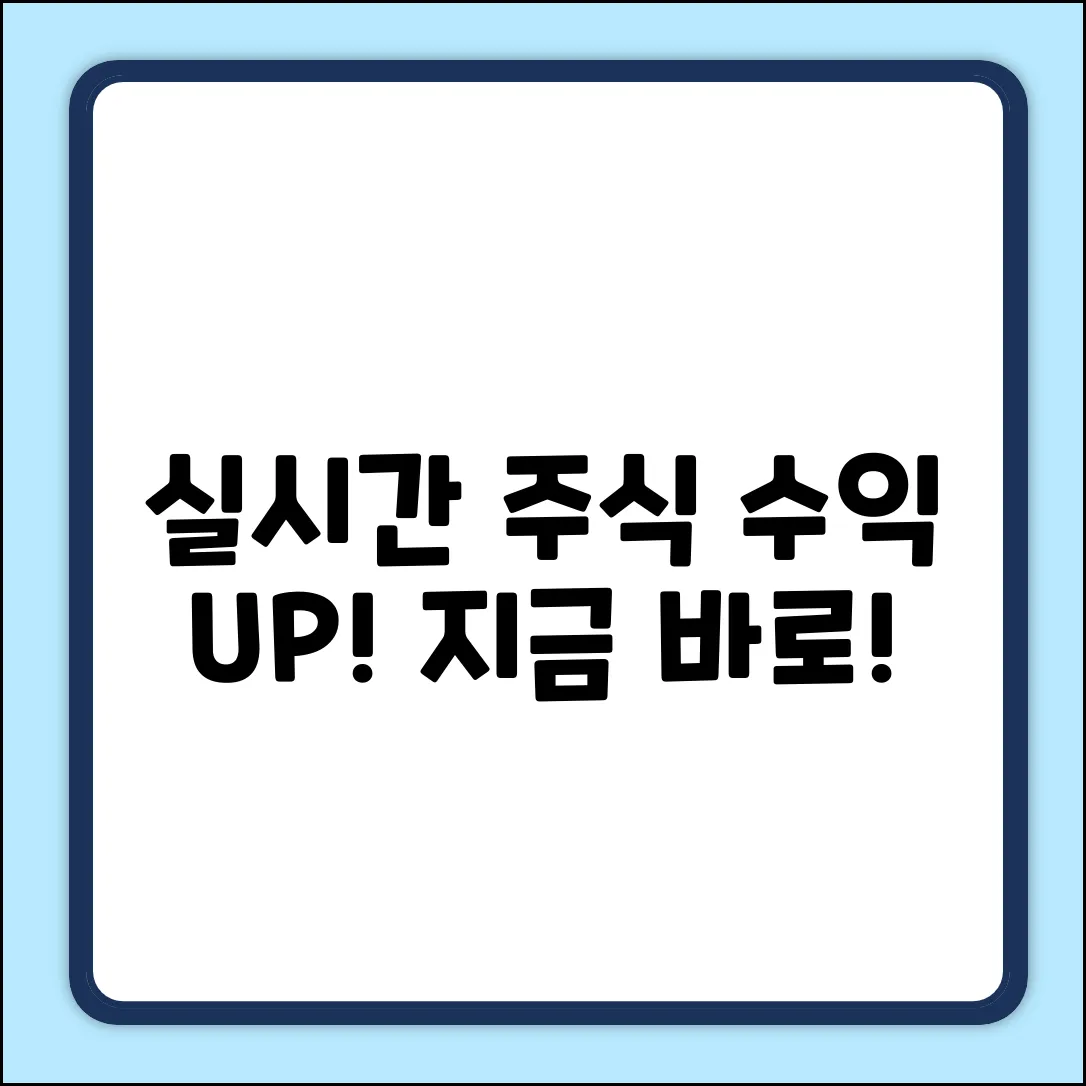 주식실시간 완벽 가이드: 지금 바로 수익 UP!
