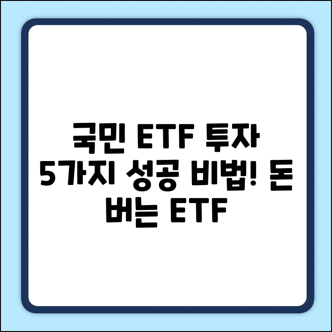 국민ETF 투자, 성공하는 5가지 방법