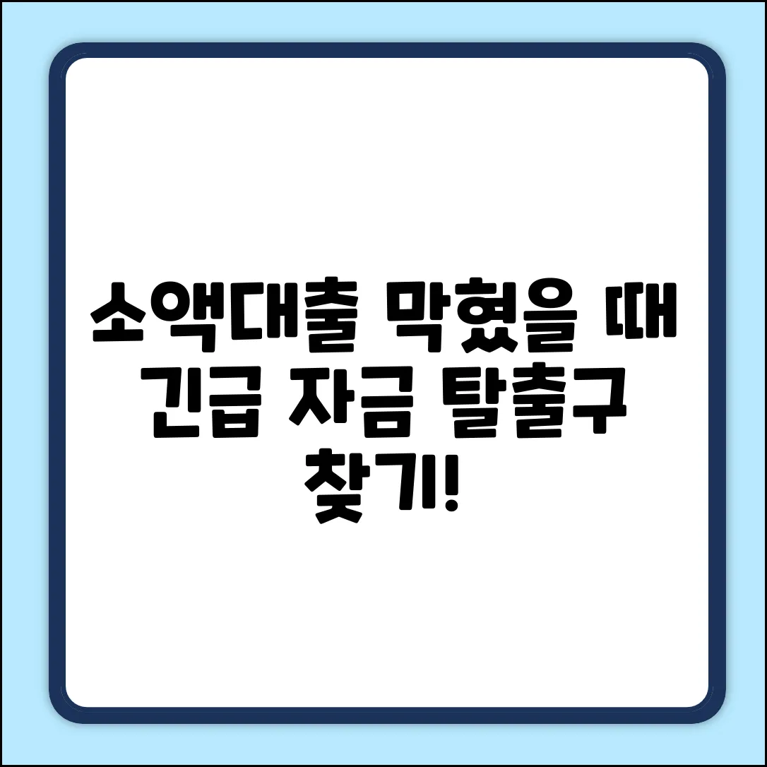 소액대출 안나올때, 해결책이 없을까요?