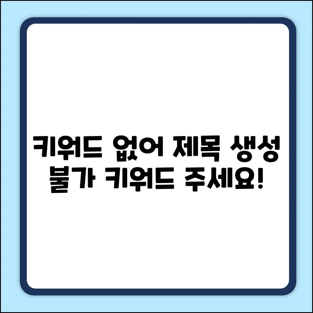 죄송합니다. 제시된 키워드가 없어 블로그 제목을 생성할 수 없습니다. 키워드를 제공해주시면 조건에 맞춰 제목을 만들어 드리겠습니다.